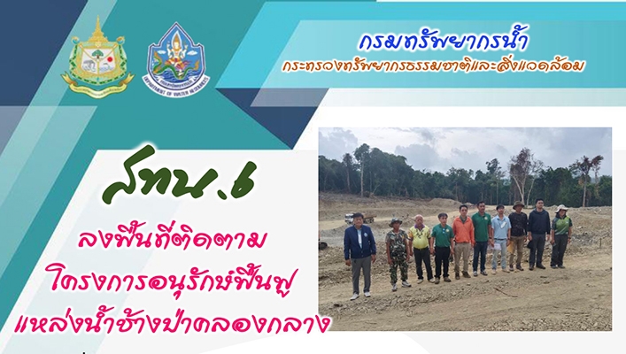 สทน.6 ลงพื้นที่ติดตามโครงการอนุรักษ์ฟื้นฟูแหล่งน้ำช้างปาคลองกลาง จังหวัดจันทบุรี