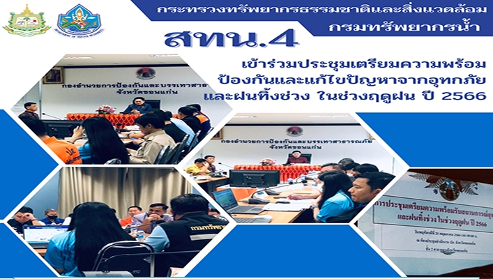 สทน.4 เข้าร่วมประชุมเตรียมความพร้อมป้องกันและแก้ไขปัญหาจากอุทกภัยและฝนทิ้งช่วง ในช่วงฤดูฝน ปี 2566
