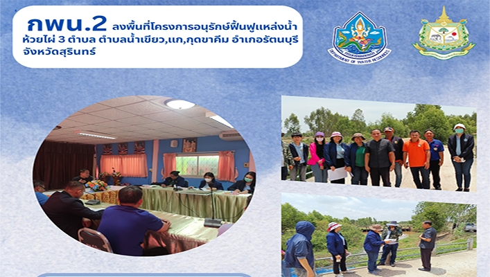 กพน.2 ลงพื้นที่โครงการอนุรักษ์ฟื้นฟูแหล่งน้ำห้วยไผ่ 3 ตำบลน้ำเขียว, แก, กุดขาคีม อำเภอรัตนบุรี จ.สุรินทร์