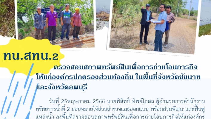 สทน.2 ตรวจสอบสภาพทรัพย์สินเพื่อการถ่ายโอนภารกิจให้แก่องค์กรปกครองส่วนท้องถิ่น ในพื้นที่ จังหวัดชัยนาท และจังหวัดลพบุรี