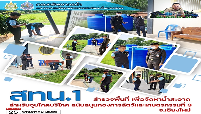 สทน.1 สำรวจพื้นที่ เพื่อจัดหาน้ำสะอาดสำหรับอุปโภคบริโภค สนับสนุนกองการสัตว์และเกษตรกรรมที่ 3 จังหวัดเชียงใหม่