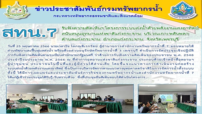 สทน.7 รับฟังความคิดเห็นฯ โครงการระบบส่งน้ำด้วยพลังงานแสงอาทิตย์สนับสนุนอุทยาแห่งชาติแก่งกระจาน จังหวัดเพชรบุรี