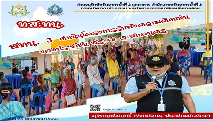 สทน.3 ดำเนินการโครงการรับฟังความคิดเห็นของประชาชน สร.48 จ.สกลนคร