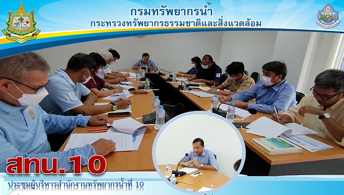 สทน.10 ร่วมประชุมผู้บริหารสำนักงานทรัพยากรน้ำที่ 10