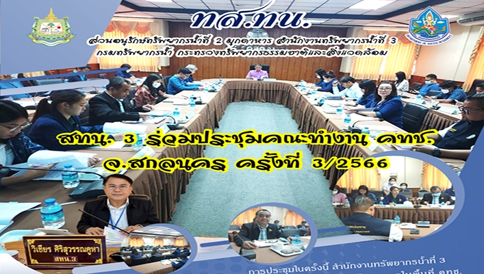 สทน.3 ร่วมประชุมคณะทำงาน คทช. จังหวัดสกลนคร ครั้งที่ 3/2566