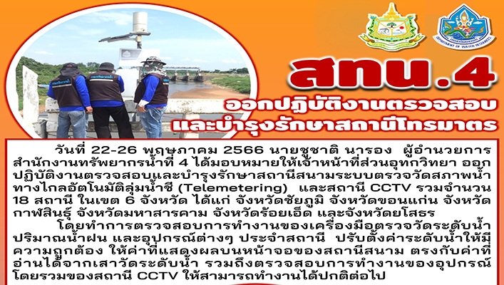 สทน.4 ออกปฏิบัติงานซ่อมแซมตรวจสอบและบำรุงรักษาสถานีโทรมาตร จำนวน 18 สถานี ในเขต 6 จังหวัด