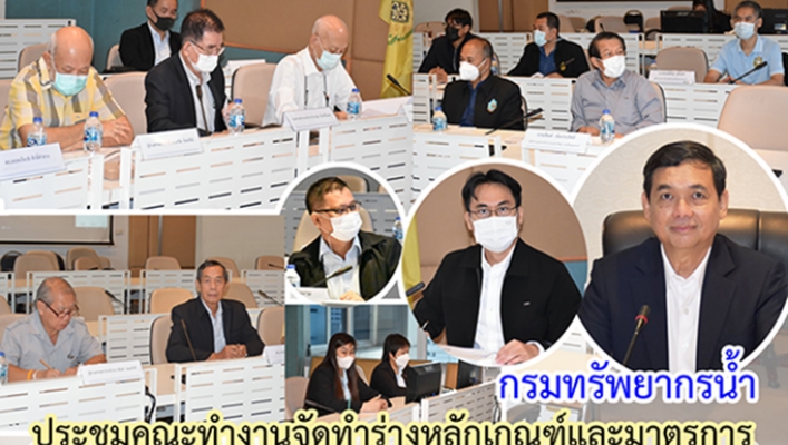 กรมทรัพยากรน้ำ ประชุมคณะทำงานจัดทำร่างหลักเกณฑ์และมาตรการบริหารจัดการแม่น้ำลำคลองและพื้นที่ชุ่มน้ำ ครั้งที่ 1/2566 ณ ห้องประชุมสายชล ชั้น 9 กรมทรัพยากรน้ำ และผ่านระบบ Zoom