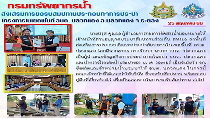 กรมทรัพยากรน้ำ ส่งเสริมการขอรับสัมปทานประกอบกิจการประปา โครงการในเขตพื้นที่ อบต.ปลวกแดง อ.ปลวกแดง จ.ระยอง