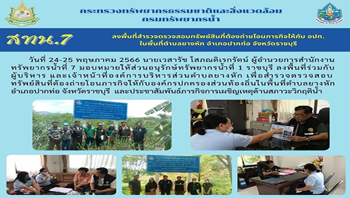 สทน.7 ลงพื้นที่สำรวจตรวจสอบทรัพย์สินที่ต้องถ่ายโอนภารกิจให้กับ อปท. ในพื้นที่ตำบลยางหัก อำเภอปากท่อ จังหวัดราชบุรี