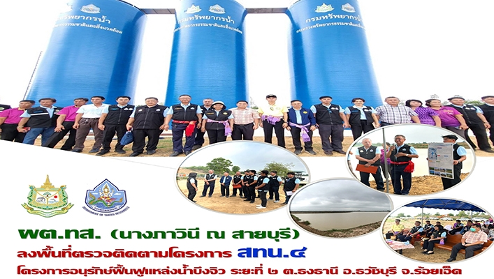 ผต.ทส. (นางภาวินี ณ สายบุรี) ลงพื้นที่ตรวจติดตามโครงการ สทน.4 โครงการอนุรักษ์ฟื้นฟูแหล่งน้ำบึงจิว ระยะที่ 2 จ.ร้อยเอ็ด