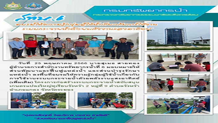 สทน.6 อบรมให้ความรู้กลุ่มผู้ใช้น้ำเกี่ยวกับการใช้งานระบบกระจายน้ำด้วยพลังงานแสงอาทิตย์