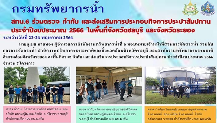 สทน.6 ร่วมตรวจ กำกับ และส่งเสริมการประกอบกิจการประปาสัมปทานประจำปีงบประมาณ 2566 ในพื้นที่จังหวัดชลบุรี และจังหวัดระยอง