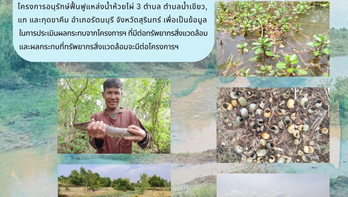 กพน. 2 ลงพื้นที่สำรวจข้อมูลด้านสิ่งแวดล้อม โครงการอนุรักษ์ฟื้นฟูแหล่งน้ำห้วยไผ่  3 ตำบล ตำบลน้ำเขียว, แก และกุดขาคีม อำเภอรัตนบุรี จังหวัดสุรินทร์