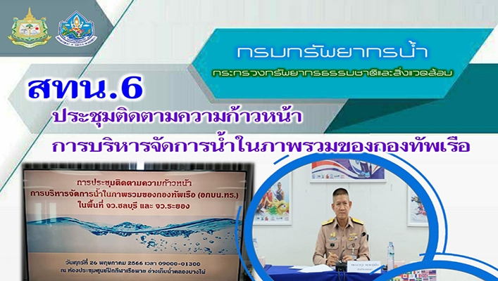 สทน.6 ประชุมติดตามความก้าวหน้าการบริหารจัดการน้ำในภาพรวมของกองทัพเรือ