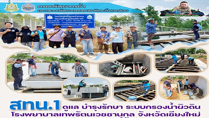 สทน.1 ดูแล บำรุงรักษา ระบบกรองน้ำผิวดิน โรงพยาบาลเทพรัตนเวชชานุกูล จังหวัดเชียงใหม่