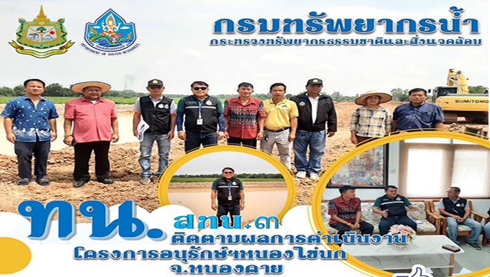 สทน.3 ติดตามผลการดำเนินงานโครงการอนุรักษ์ฯ หนองไข่นก จ.หนองคาย
