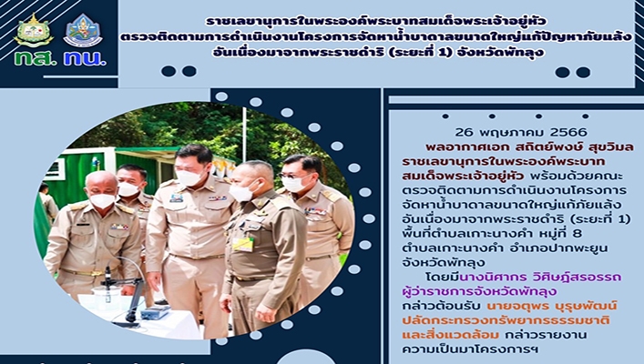 ทส.ทน. ราชเลขานุการในพระองค์พระบาทสมเด็จพระเจ้าอยู่หัวตรวจติดตามการดำเนินงานโครงการจัดหาน้ำบาดาลขนาดใหญ่แก้ปัญหาภัยแล้ง อันเนื่องมาจากพระราชดำริ (ระยะที่ 1) จังหวัดพัทลุง