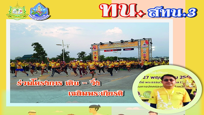 สทน.3 ร่วมโครงการเดิน-วิ่ง เฉลิมพระเกียรติ