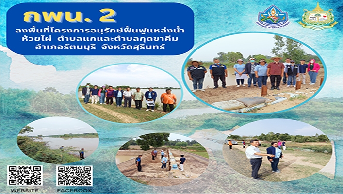 กพน. ลงพื้นที่โครงการอนุรักษ์ฟื้นฟูแหล่งน้ำห้วยไผ่ ตำบลแกและตำบลกุดขาคีม อำเภอรัตนบุรี จังหวัดสุรินทร์