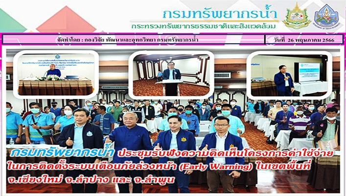 กรมทรัพยากรน้ำ ประชุมรับฟังความคิดเห็นโครงการค่าใช้จ่ายในการติดตั้งระบบเตือนภัยล่วงหน้า (Early Warning) ในเขตพื้นที่ จ.เชียงใหม่ จ.ลำปาง และ จ.ลำพูน
