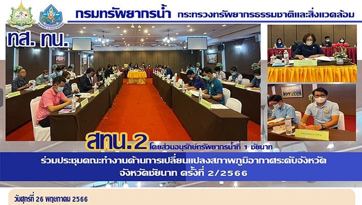 สทน.2 ร่วมประชุมคณะทำงานด้านเปลี่ยนแปลงสภาพภูมิอากาศระดับจังหวัด จังหวัดชัยนาท ครั้งที่ 2/2566
