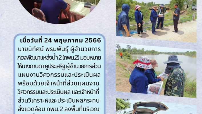 กพน.2 ลงพื้นที่โครงการอนุรักษ์ฟื้นฟูแหล่งน้ำห้วยไผ่ 3 ตำบล ตำบลน้ำเขียว,แก,กุดขาคีม อำเกอรัตนบุรีจังหวัดสุรินทร์