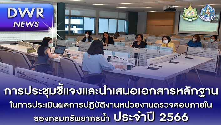 ทน. ดำเนินการประชุมชี้แจงและนำเสนอหลักฐานในการประเมินผลปฏิบัติงานหน่วยงานตรวจสอบภายในของกรมทรัพยากรน้ำ ประจำปี 2566