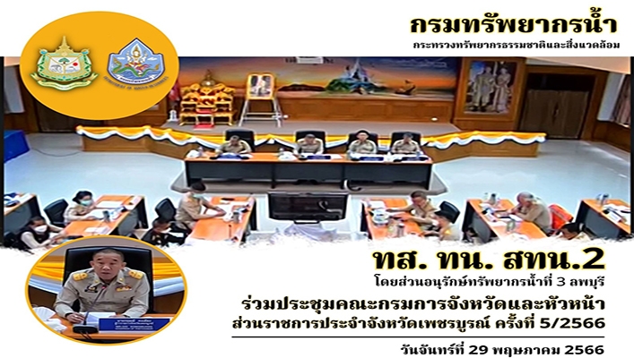 สทน.2 ร่วมประชุมคณะกรรมการจังหวัดและหัวหน้าส่วนราชการประจำจังหวัดเพชรบูรณ์ ครั้งที่ 5/2566