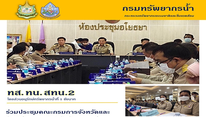 สทน.2 ร่วมประชุมคณะกรมการจังหวัดและหัวหน้าส่วนราชการประจำจังหวัดพระนครศรีอยุธยา ประจำเดือนพฤษภาคม 2566