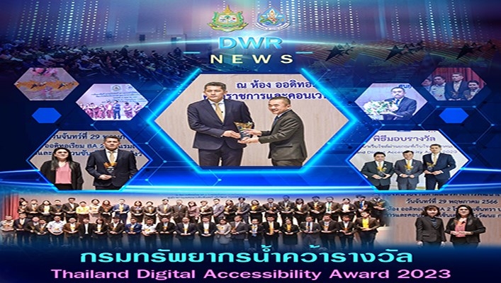 กรมทรัพยากรน้ำคว้ารางวัล Thailand Digital Accessibility Award 2023