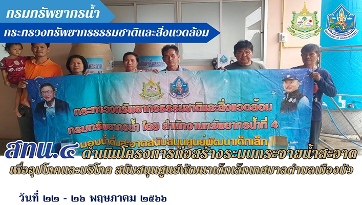 สทน.4 ดำเนินโครงการก่อสร้างระบบกระจายน้ำสะอาด เพื่ออุปโภคและบริโภค สนับสนุนศูนย์พัฒนาเด็กเล็กเทศบาลตำบลเมืองบัว จังหวัดร้อยเอ็ด