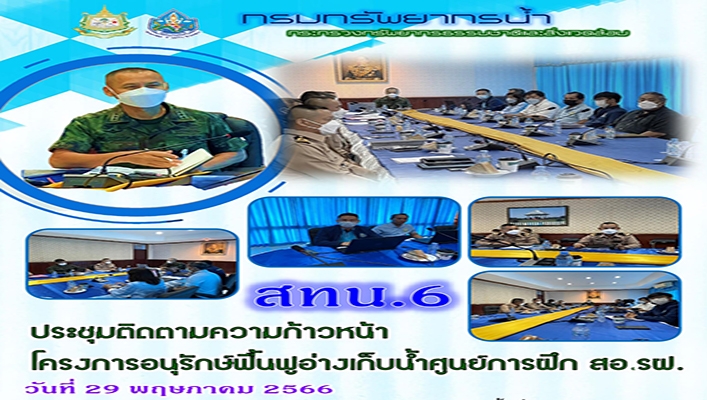 สทน.6 ประชุมติดตามความก้าวหน้าโครงการอนุรักษ์ฟื้นฟูอ่างเก็บน้ำศูนย์การฝึก สอ.รฟ.