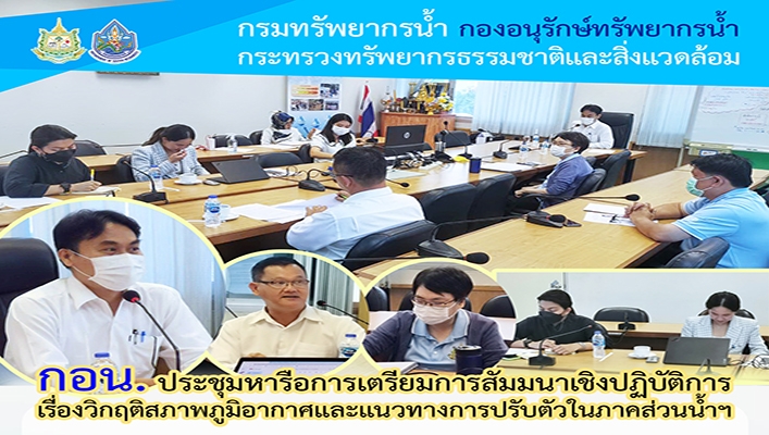 กอน. ประชุมหารือการเตรียมการสัมมนาเชิงปฏิบัติการ เรื่องวิกฤติสภาพภูมิอากาศและแนวทางการปรับตัวในภาคส่วนน้ำฯ