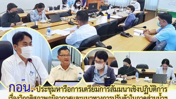 กอน. ประชุมหารือการเตรียมการสัมมนาเชิงปฏิบัติการ เรื่องวิกฤติสภาพภูมิอากาศและแนวทางการปรับตัวในภาคส่วนน้ำฯ