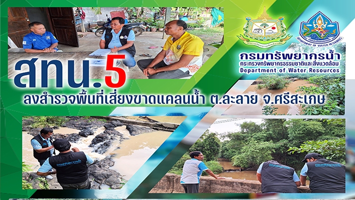 สทน.5 ลงสำรวจพื้นที่เสี่ยงขาดแคลนน้ำ ต.ละลาย จ.ศรีสะเกษ