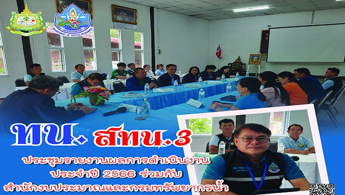 สทน.3 ประชุมรายงานผลการดำเนินงานประจำปี 2566 ร่วมกับ สำนักงบประมาณและกรมทรัพยากรน้ำ
