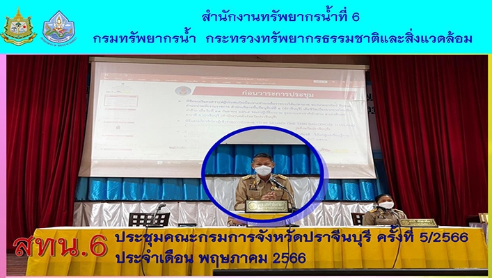 สทน.6 ประชุมคณะกรมการจังหวัดปราจีนบุรี ครั้งที่ 5/2566 ประจำเดือนพฤษภาคม 2566