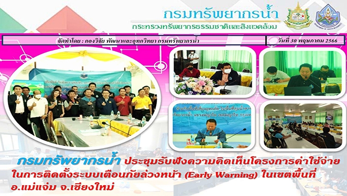 กรมทรัพยากรน้ำ ประชุมรับฟังความคิดเห็นโครงการค่าใช้จ่ายการติดตั้งระบบเตือนภัยล่วงหน้า (Early Warning) ในเขตพื้นที่ อ.แม่แจ่ม จ.เชียงใหม่