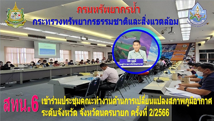 สทน.6 เข้าร่วมประชุมคณะทำงานด้านการเปลี่ยนแปลงสภาพภูมิอากาศระดับจังหวัด จ.นครนายก ครั้งที่ 2/2566