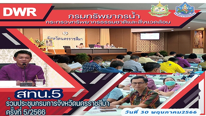 สทน.5 ร่วมประชุมกรมการจังหวัดนครราชสีมา ครั้งที่ 5/2566