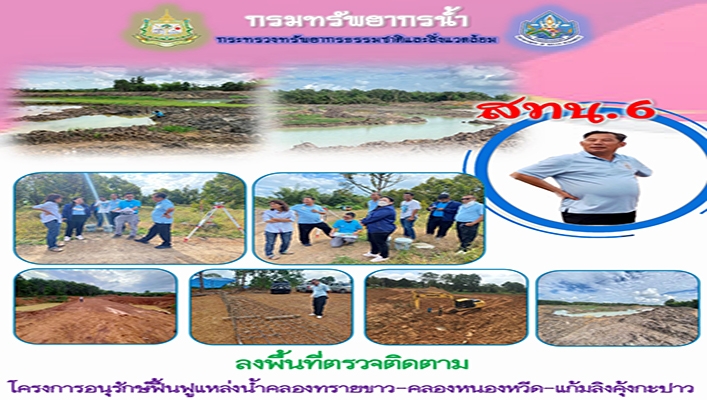 สทน.6 ลงพื้นที่ตรวจติดตามโครงการอนุรักษ์ฟื้นฟูแหล่งน้ำ คลองทรายขาว-คลองหนองหวีด-แก้มลิงคุ้งกะปาว จังหวัดตราด