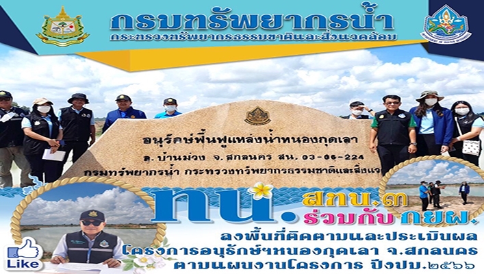 สทน.3 ร่วมกับ กยผ. ลงพื้นที่ติดตามและประเมินผล โครงการอนุรักษ์ฯ หนองกุดเลา จังหวัดสกลนคร ตามแผนงานโครงการ ปีงบประมาณ 2566