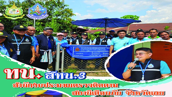 สทน.3 สำนักงบประมาณตรวจติดตามสถานีเตือนภัย จังหวัดเลย