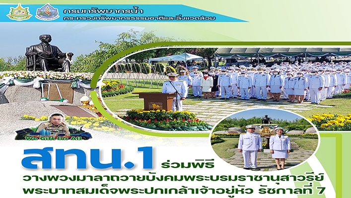 สทน.1 ร่วมพิธีวางพวงมาลาถวายบังคมพระบรมราชานุสาวรีย์พระบาทสมเด็จพระปกเกล้าเจ้าอยู่หัว รัชการที่ 7