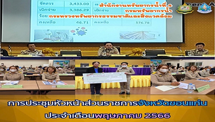 สทน.4 การประชุมหัวหน้าส่วนราชการจังหวัดขอนแก่น ประจำเดือนพฤษภาคม 2566