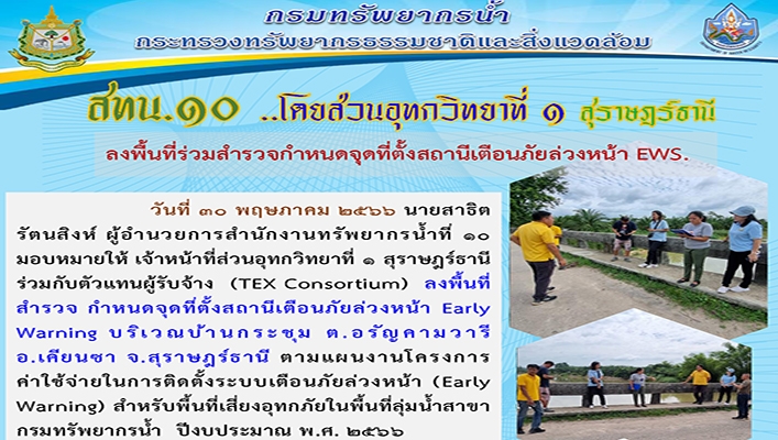 สทน.10 โดยส่วนอุทกวิทยาที่ 1 สุราษฎร์ธานี ลงพื้นที่ร่วมสำรวจกำหนดจุดที่ตั้งสถานีเตือนภัยล่วงหน้า EWS