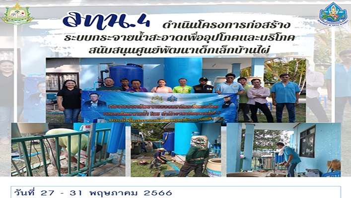 สทน.4 ดำเนินโครงการก่อสร้างระบบกระจายน้ำสะอาดเพื่ออุปโภคและบริโภค สนับสนุนศูนย์พัฒนาเด็กเล็กบ้านไผ่ จังหวัดราชบุรี