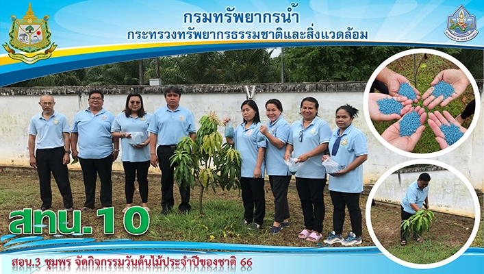 สทน.10 สอน.3 ชุมพร จุดกิจกรรมวันต้นไม้ประจำปีของชาติ 66