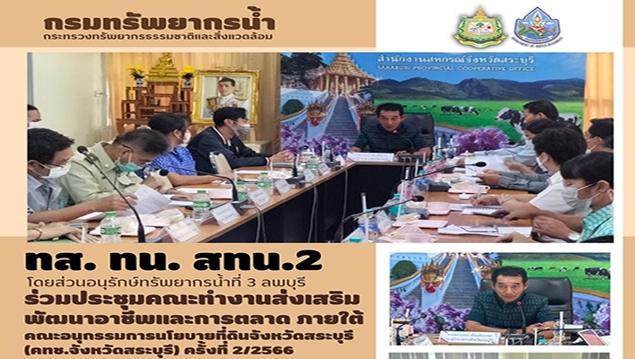 สทน.2 ร่วมประชุมคณะทำงานส่งเสริมพัฒนาอาชีพและการตลาด ภายใต้คณะอนุกรรมการนโยบายที่ดินจังหวัดสระบุรี (คทช.จังหวัดสระบุรี) ครั้งที่ 2/2566