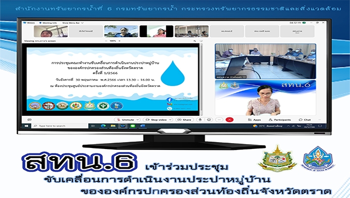 สทน.6 เข้าร่วมประชุมขับเคลื่อนการดำเนินงานประปาหมู่บ้านขององค์กรปกครองส่วนท้องถิ่นจังหวัดตราด